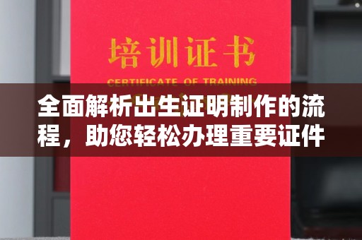 北投全面解析出生证明制作的流程，助您轻松办理重要证件
