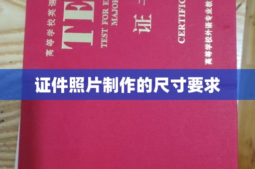 彰化市证件照片制作的尺寸要求